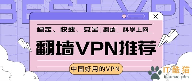 好用的VPN,付费VPN,中国VPN,翻墙软件,翻墙VPN,VPN推荐,VPN排行