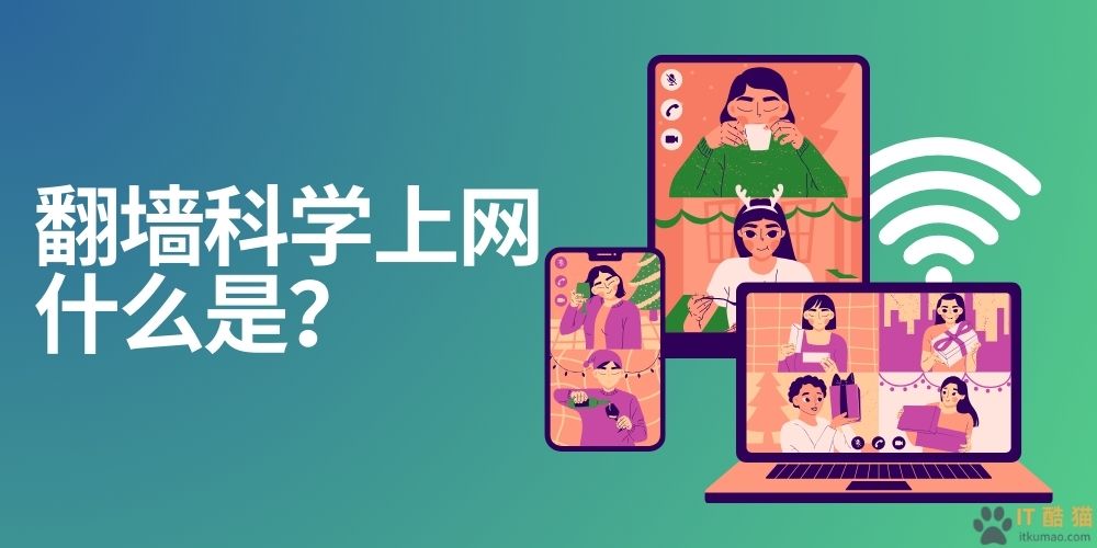 翻墙科学上网