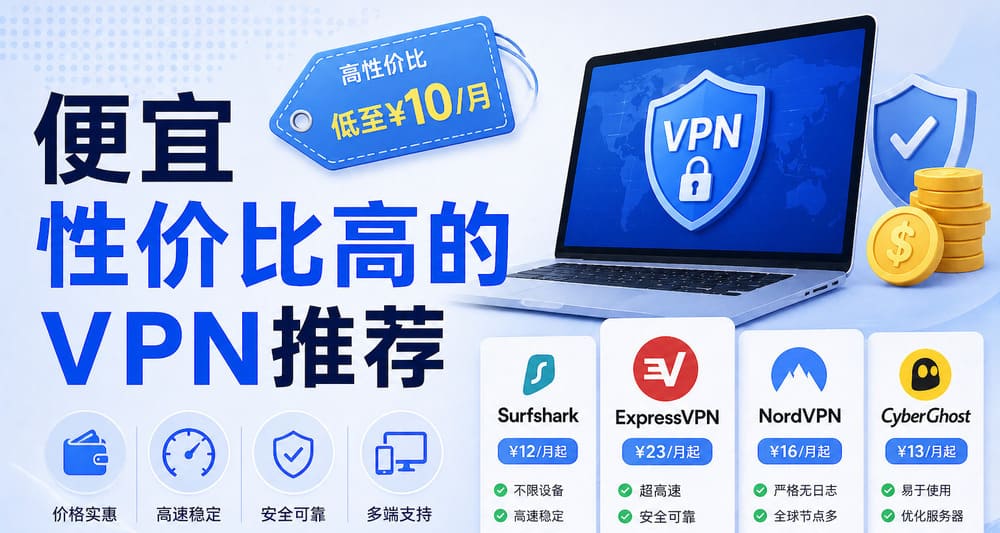 便宜的VPN