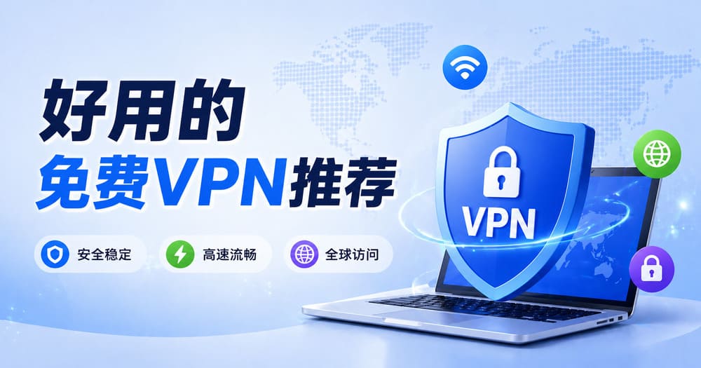 免费VPN