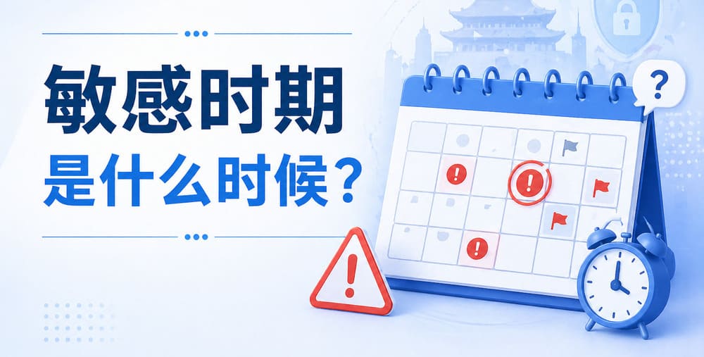 敏感时期